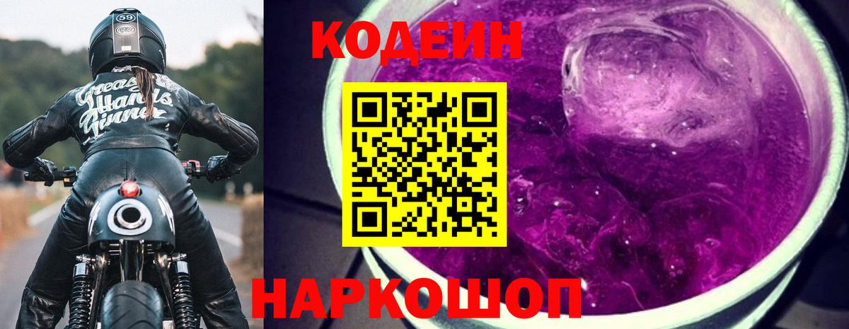 Кодеиновый сироп Lean Purple Drank Лянтор