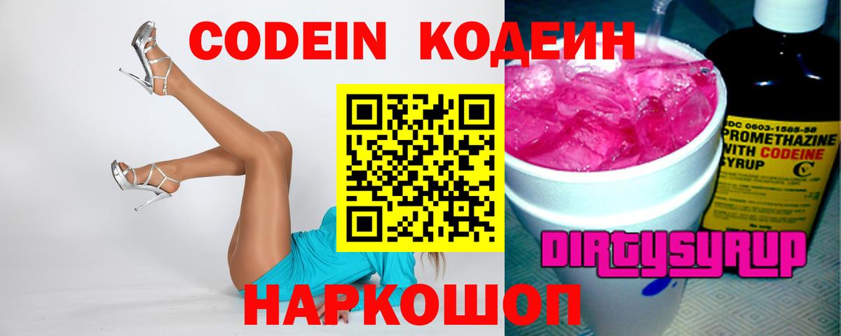 Кодеиновый сироп Lean Purple Drank Лянтор